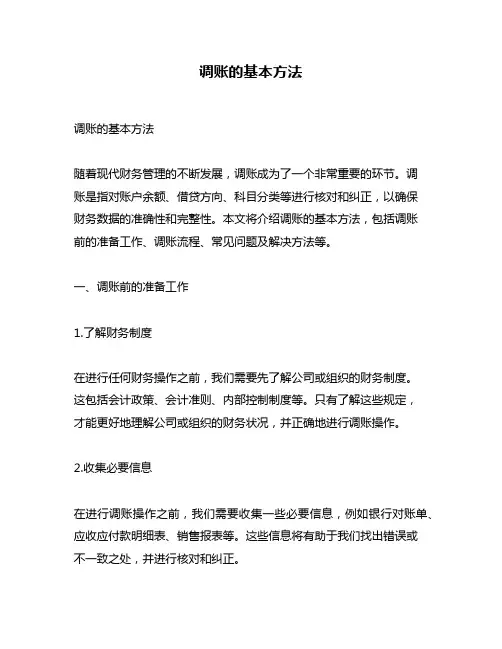 调账的基本方法