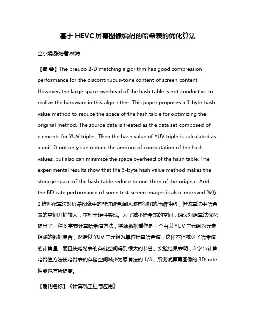 基于HEVC屏幕图像编码的哈希表的优化算法