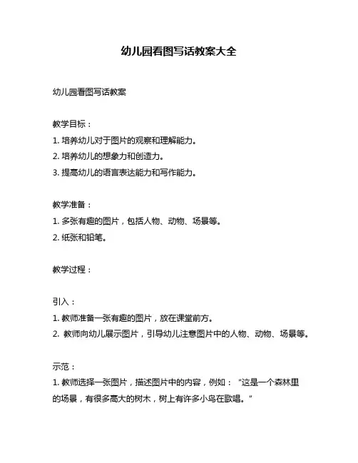 幼儿园看图写话教案大全