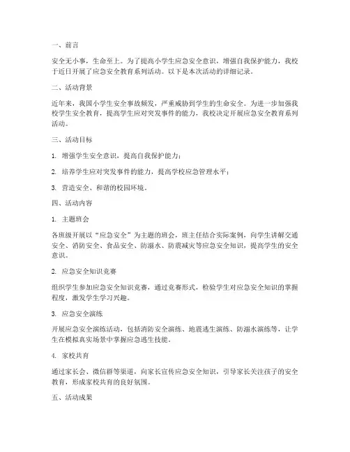小学应急安全教育记录