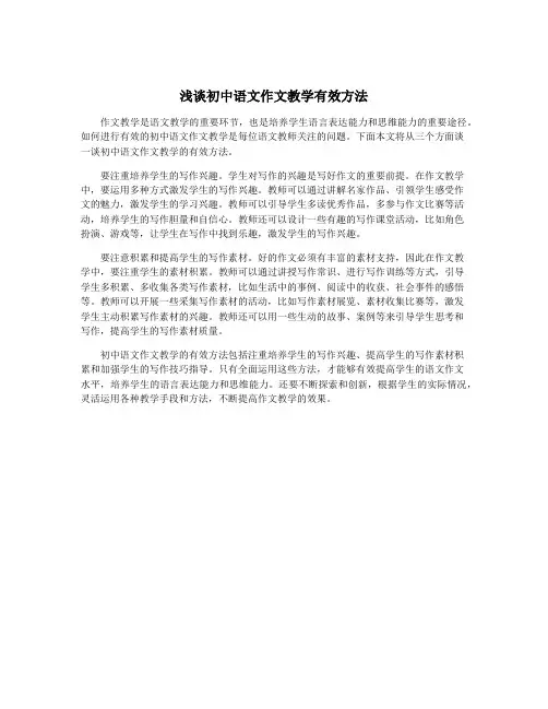 浅谈初中语文作文教学有效方法