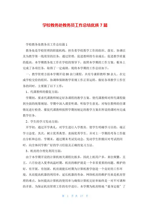 学校教务处教务员工作总结优质7篇