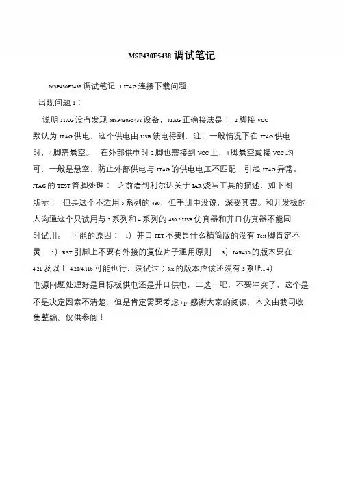 MSP430F5438调试笔记