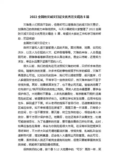 2022全国防灾减灾日征文优秀范文精选5篇
