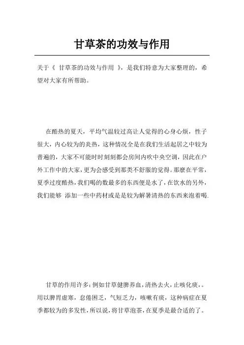 甘草茶的功效与作用