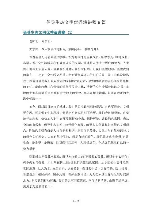 倡导生态文明优秀演讲稿6篇