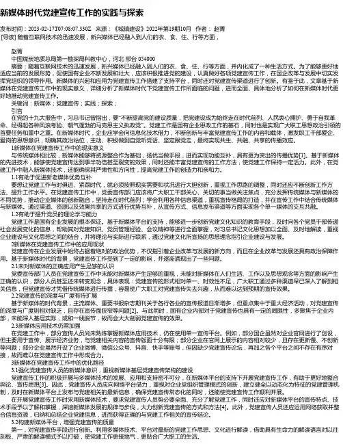 新媒体时代党建宣传工作的实践与探索