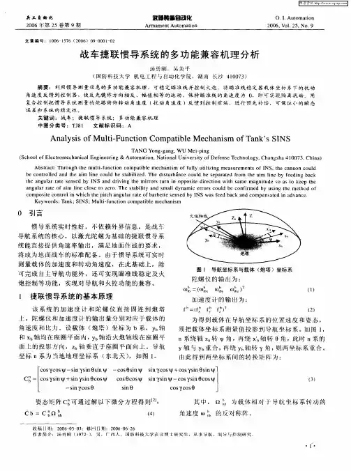 战车捷联惯导系统的多功能兼容机理分析