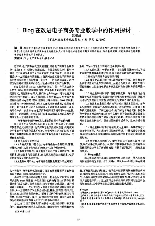 Blog在改进电子商务专业教学中的作用探讨