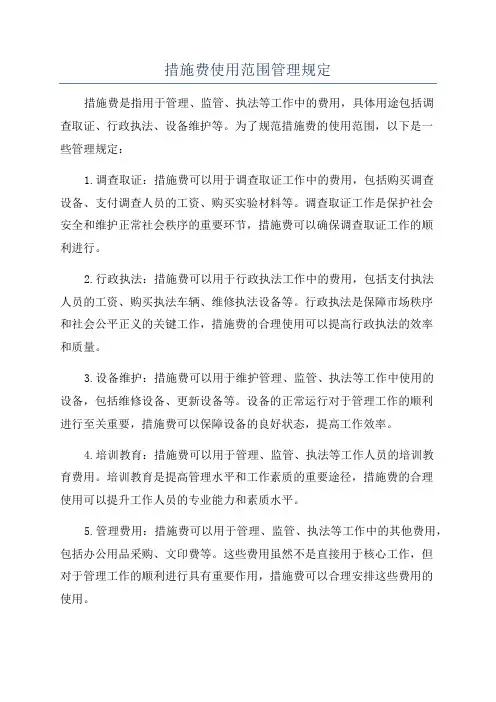 措施费使用范围管理规定