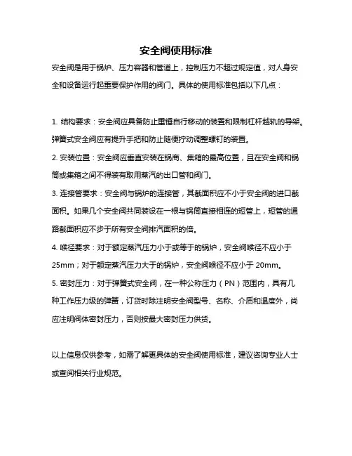 安全阀使用标准