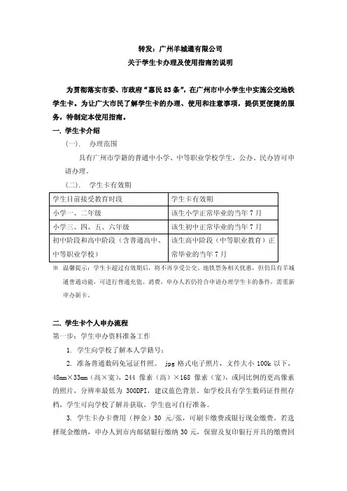 关于办理广州市羊城通学生优惠卡的程序说明及注意事项