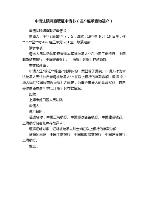 申请法院调查取证申请书（遗产继承查询遗产）