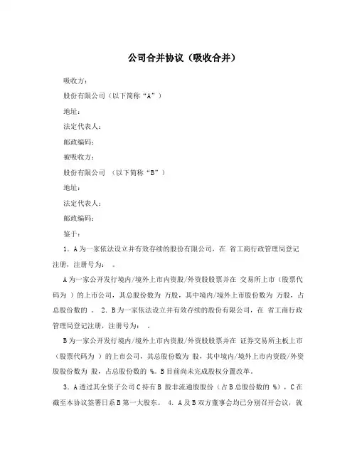 公司合并协议(吸收合并)