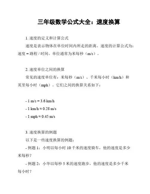 三年级数学公式大全：速度换算