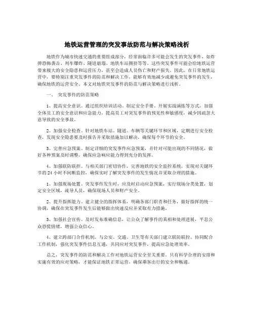 地铁运营管理的突发事故防范与解决策略浅析
