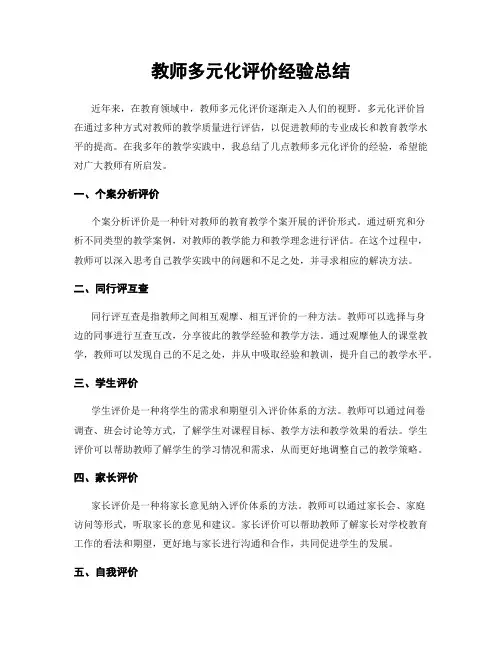 教师多元化评价经验总结