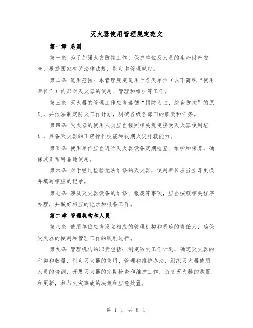 灭火器使用管理规定范文(4篇)