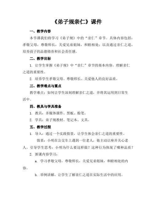 《弟子规亲仁》课件