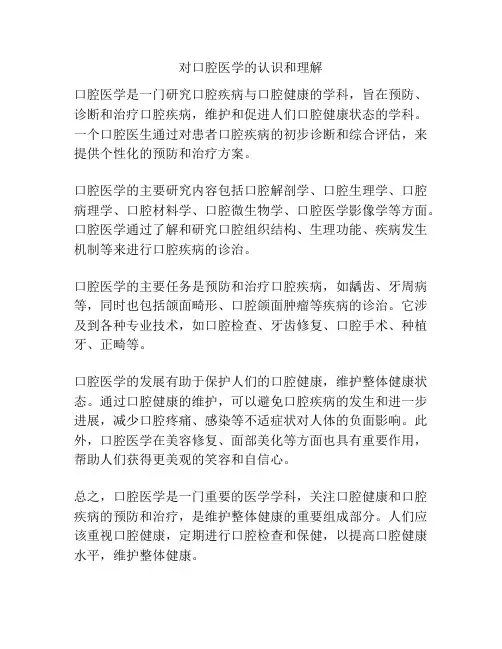 对口腔医学的认识和理解