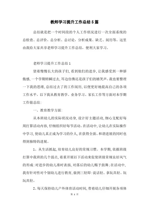 教师学习提升工作总结5篇