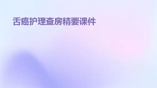 舌癌护理查房精要课件
