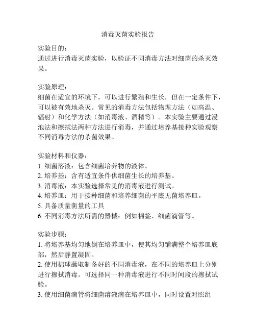 消毒灭菌实验报告