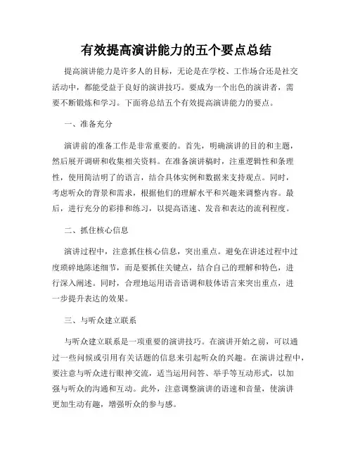 有效提高演讲能力的五个要点总结