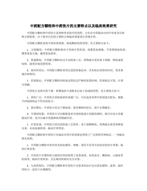 中药配方颗粒和中药饮片的主要特点以及临床效果研究