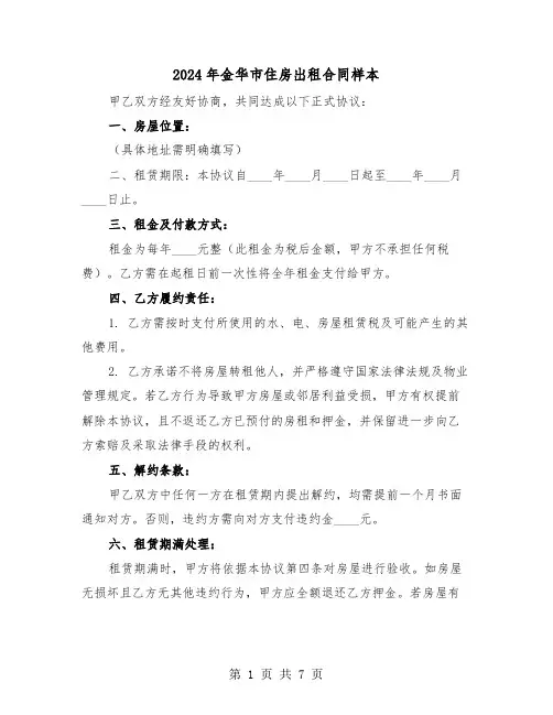 2024年金华市住房出租合同样本（三篇）