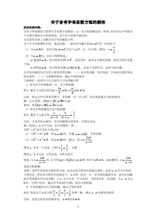 关于含有字母系数方程的解法
