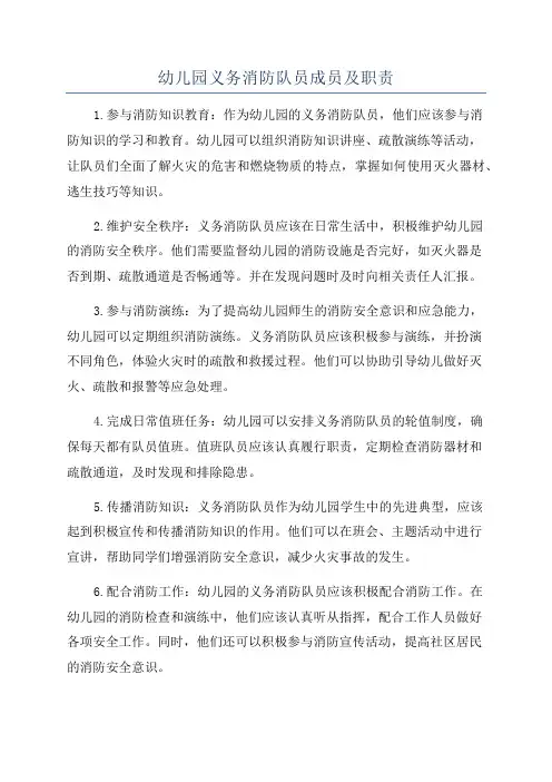 幼儿园义务消防队员成员及职责