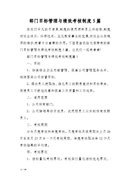 部门目标管理与绩效考核制度5篇