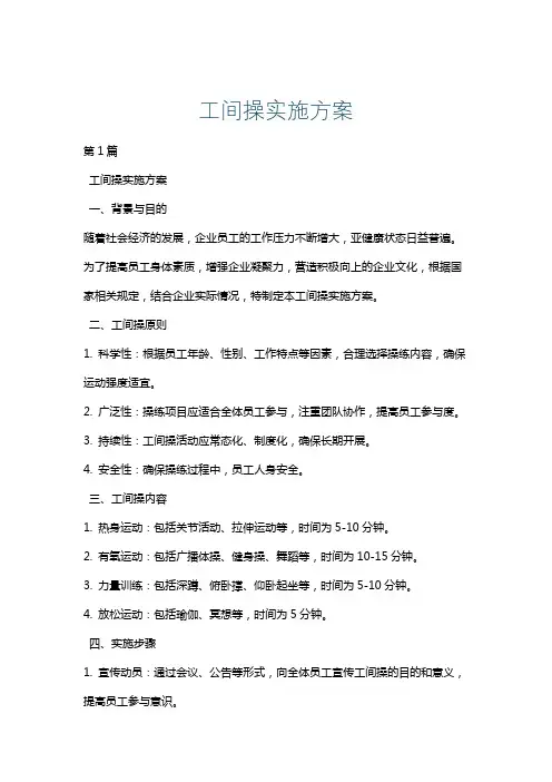工间操实施方案