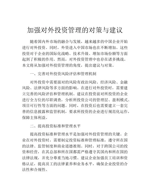 加强对外投资管理的对策与建议