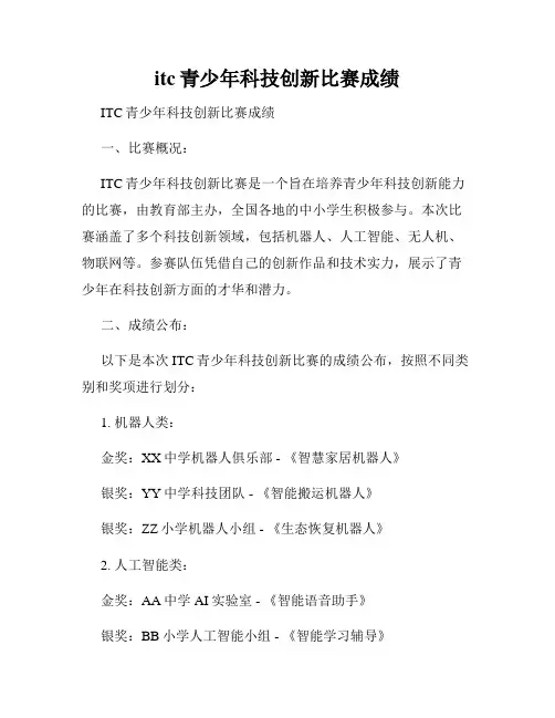 itc青少年科技创新比赛成绩