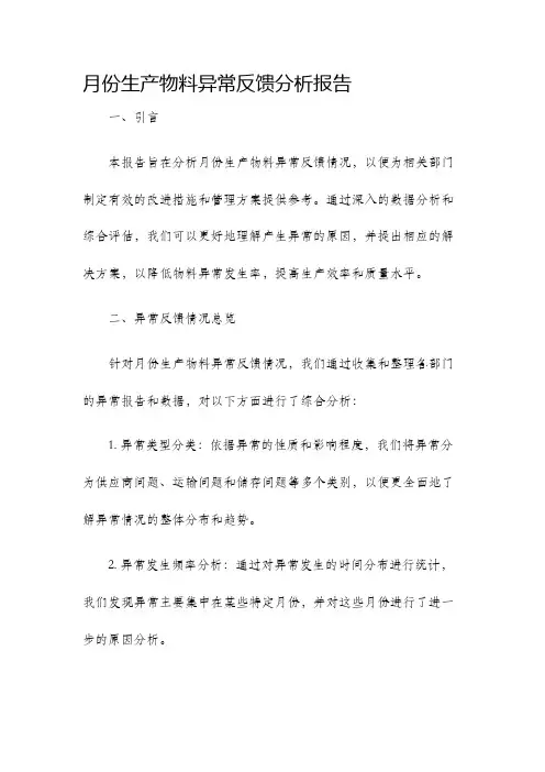 月份生产物料异常反馈分析报告