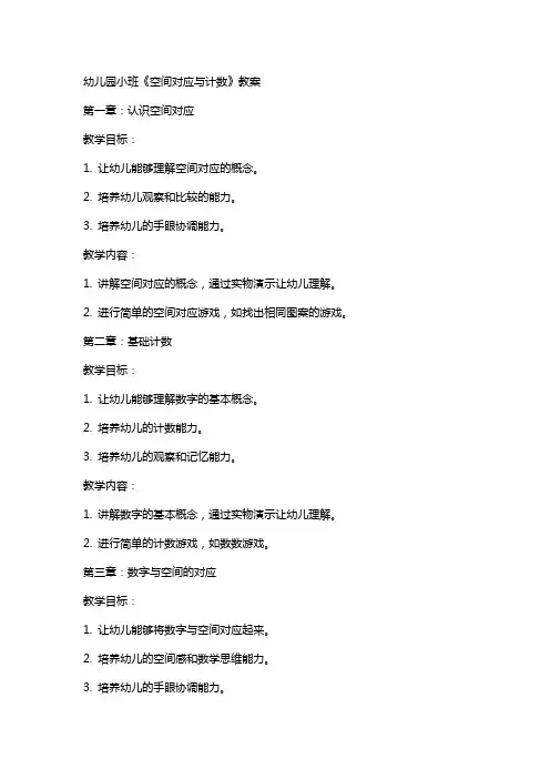 幼儿园小班《空间对应与计数》教案