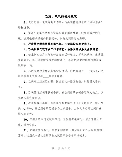 乙炔、氧气的使用规定(6篇)