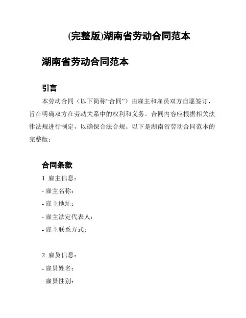 (完整版)湖南省劳动合同范本
