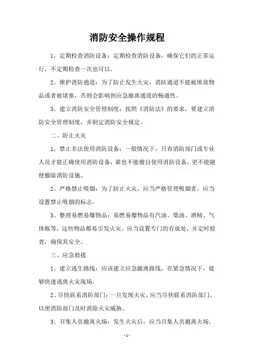 消防安全操作规程