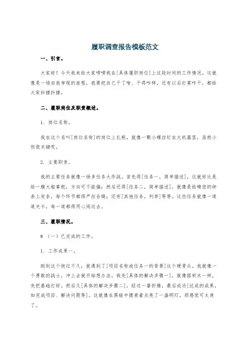 履职调查报告模板范文