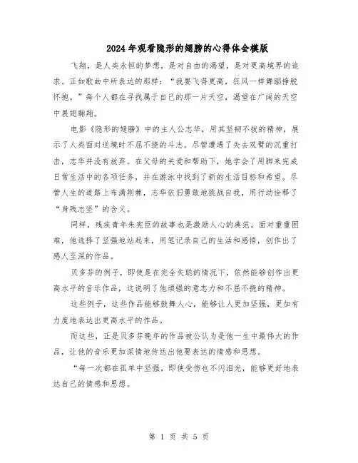 2024年观看隐形的翅膀的心得体会模版（3篇）