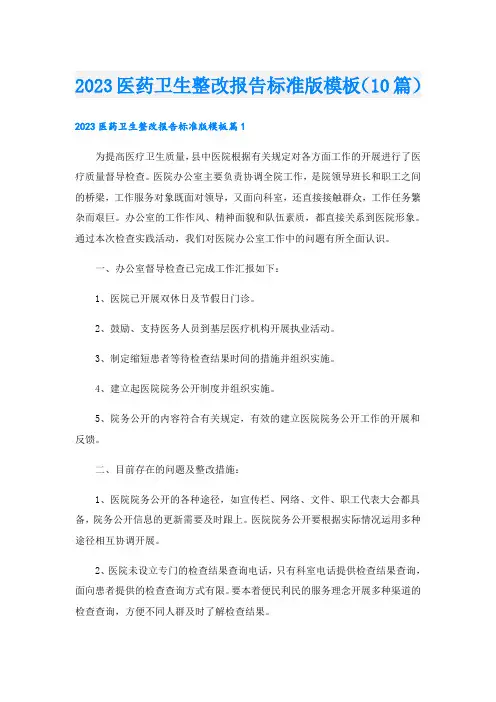 2023医药卫生整改报告标准版模板(10篇)