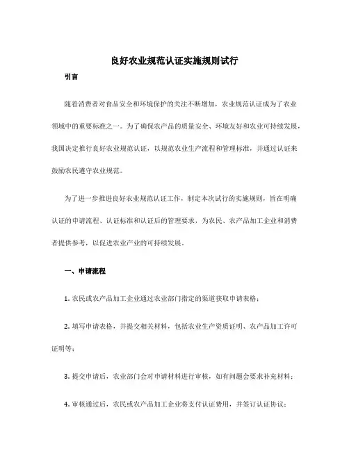 良好农业规范认证实施规则试行