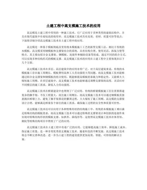 土建工程中高支模施工技术的应用