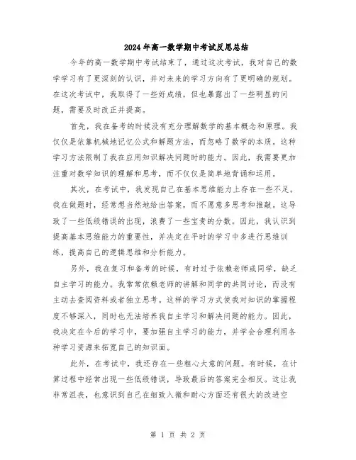 2024年高一数学期中考试反思总结