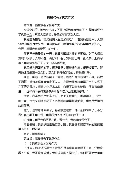 我被误会了优秀作文