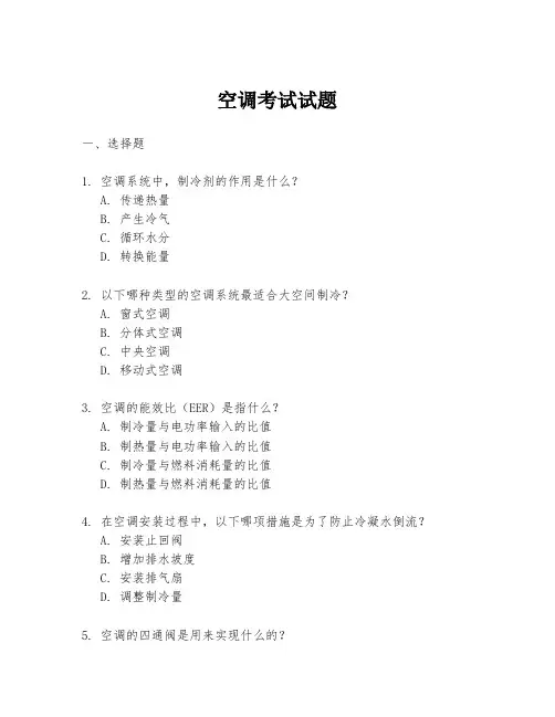空调考试试题