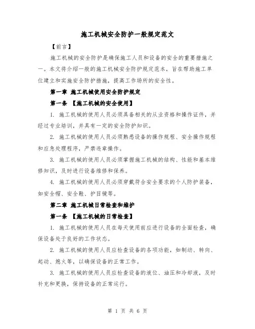施工机械安全防护一般规定范文(4篇)